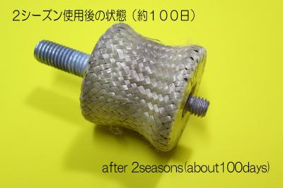 ２シーズン使用後の状態２