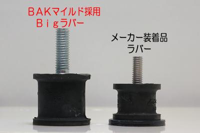 BAKmildⅡ採用Bigラバー